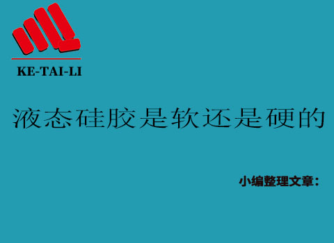 液態(tài)硅膠是軟的還是硬的？