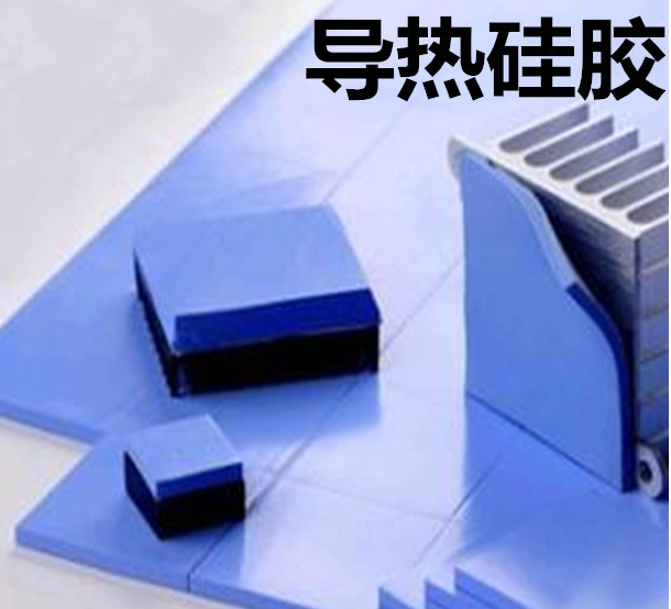 怎么去理解導(dǎo)熱硅膠片的性能？導(dǎo)熱硅膠片有哪些用途？